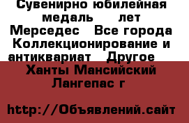 Сувенирно-юбилейная медаль 100 лет Мерседес - Все города Коллекционирование и антиквариат » Другое   . Ханты-Мансийский,Лангепас г.